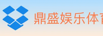 鼎盛娱乐体育 logo